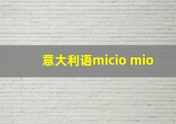 意大利语micio mio